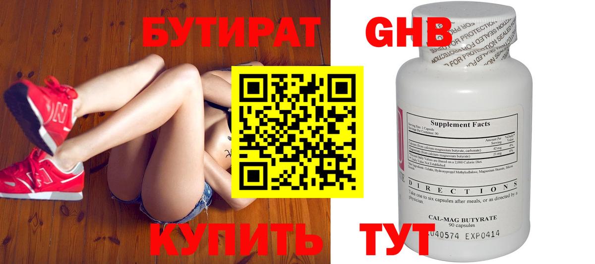 Бутират GHB Полысаево